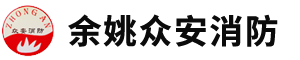 浙江诺盾消防股份有限公司宁波办事处-诺盾消防器材-诺盾灭火器